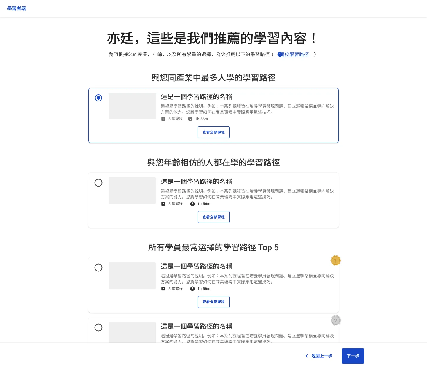學習路徑推薦頁(上線版本):依使用者的產業、年齡推薦,再加上所有學員最常選擇的前五名。